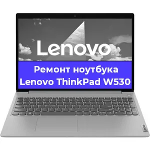 Апгрейд ноутбука Lenovo ThinkPad W530 в Москве